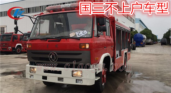 东风153型7-8吨水罐/泡沫消防车（国三不上户车型）